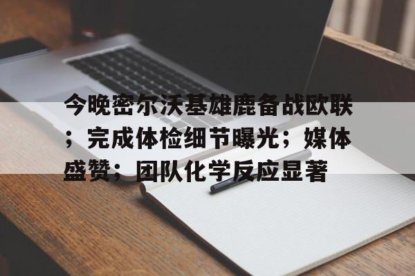 开云体育-今晚密尔沃基雄鹿备战欧联；完成体检细节曝光；媒体盛赞；团队化学反应显著(密尔沃基雄鹿队简称)